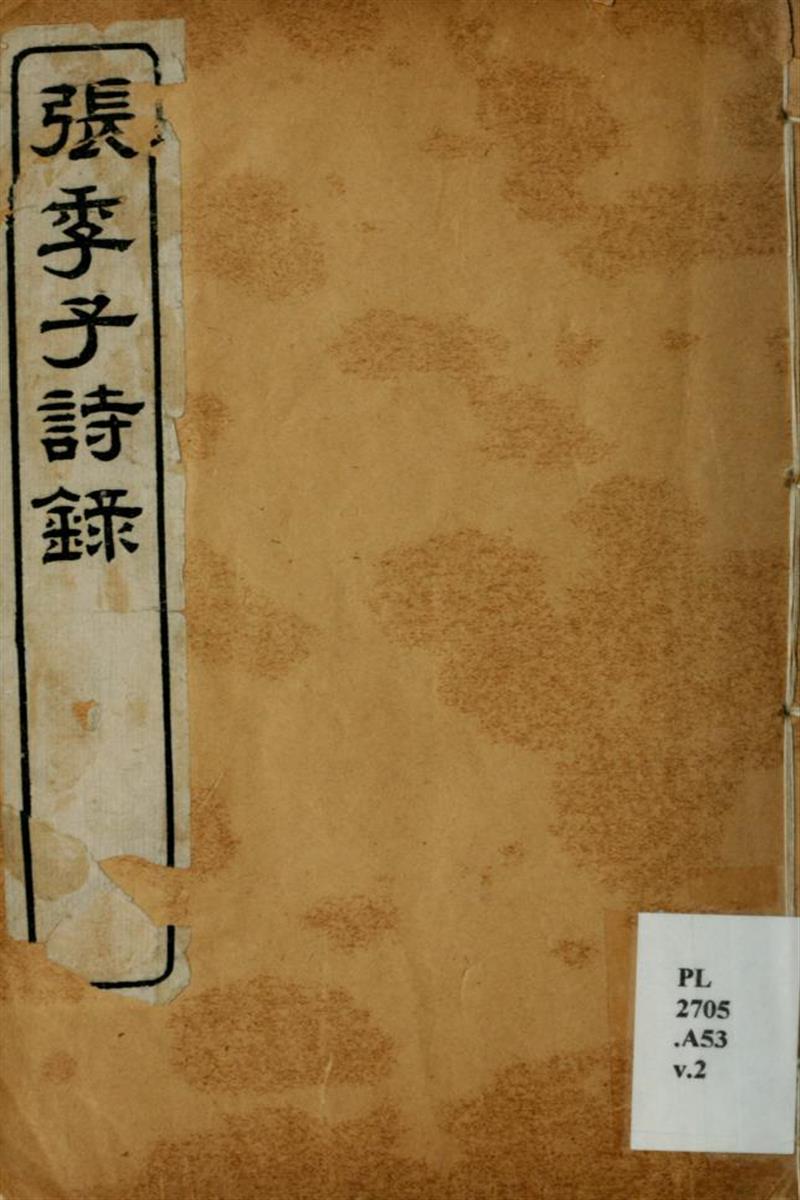 张季子诗录10卷 02 清 