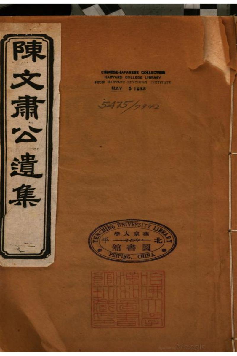 陈文肃公遗集