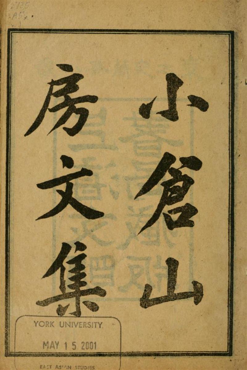 小仓山房文集35卷 01 清