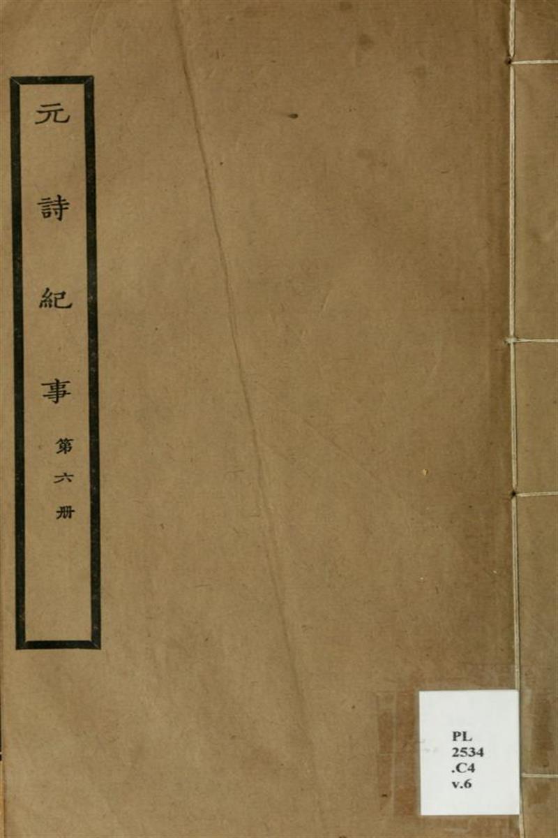 元诗纪事 06 清 陈衍编 