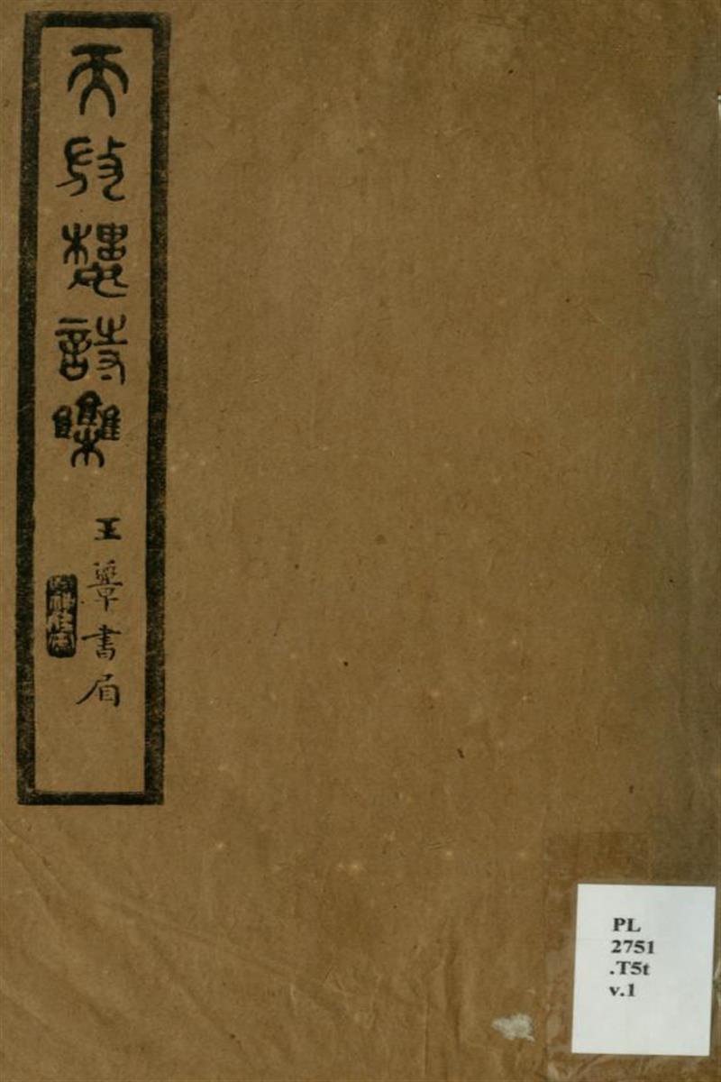 天放楼诗集 01 金天羽撰