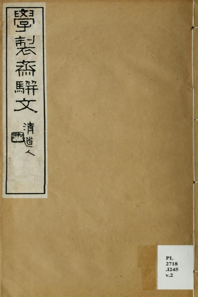 学制斋骈文2卷 02 清 李