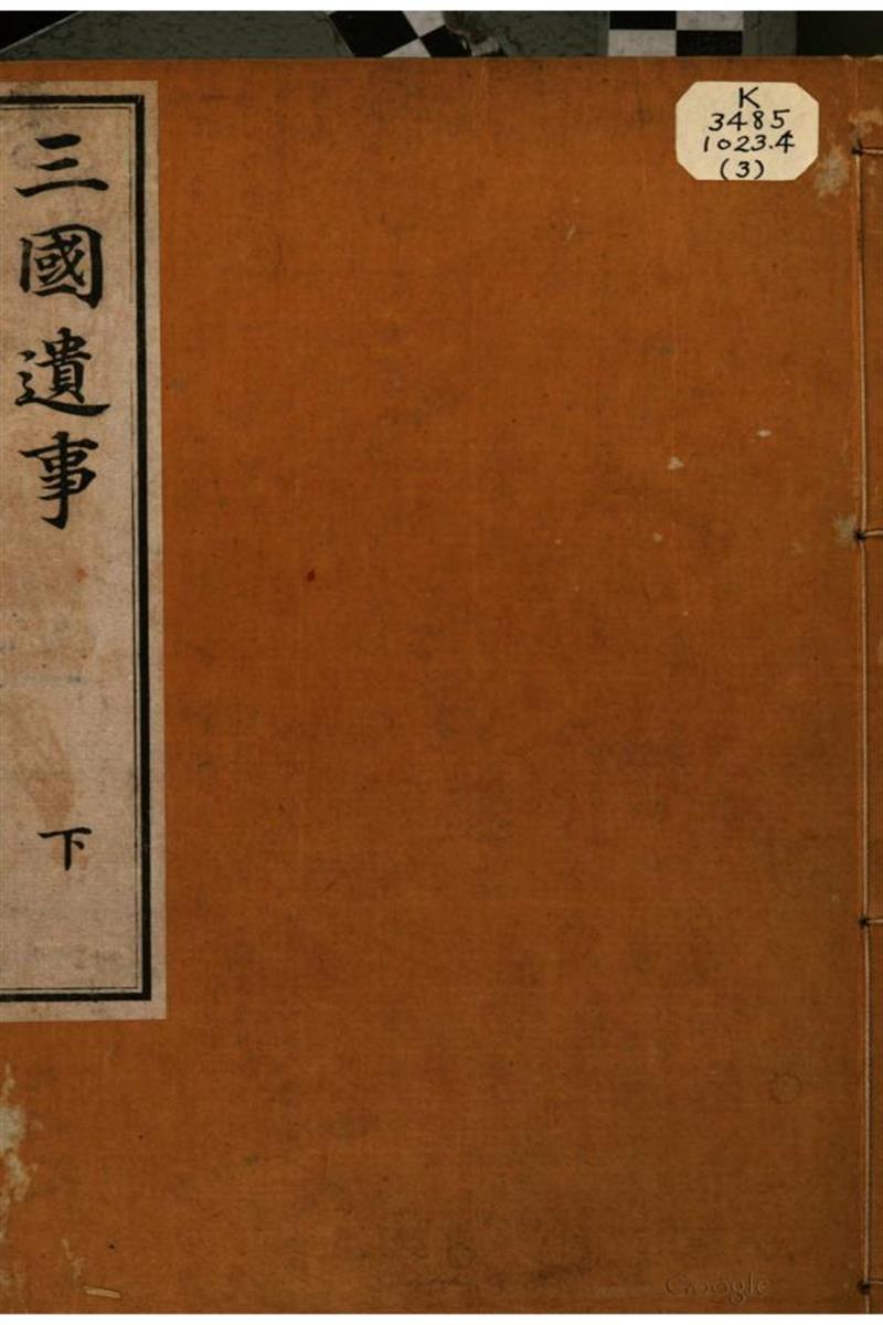 三国遗事