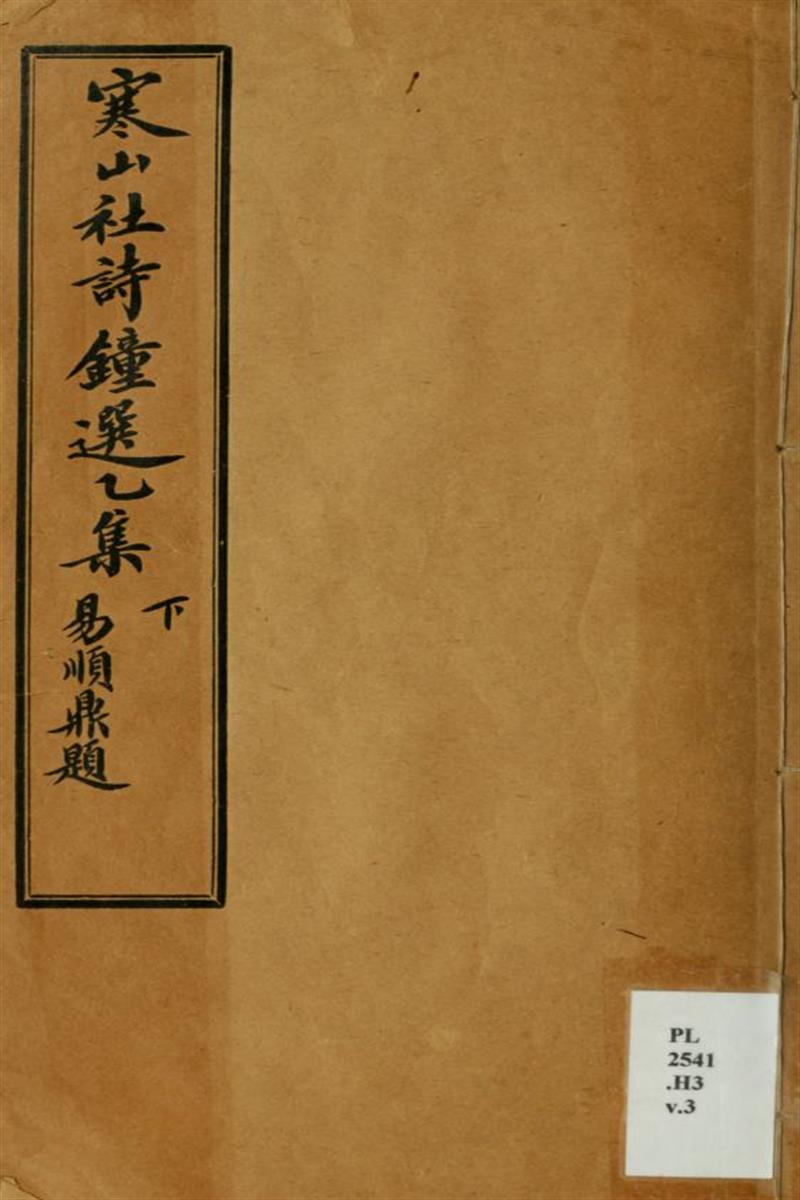 寒山社诗钟选乙集10卷 0