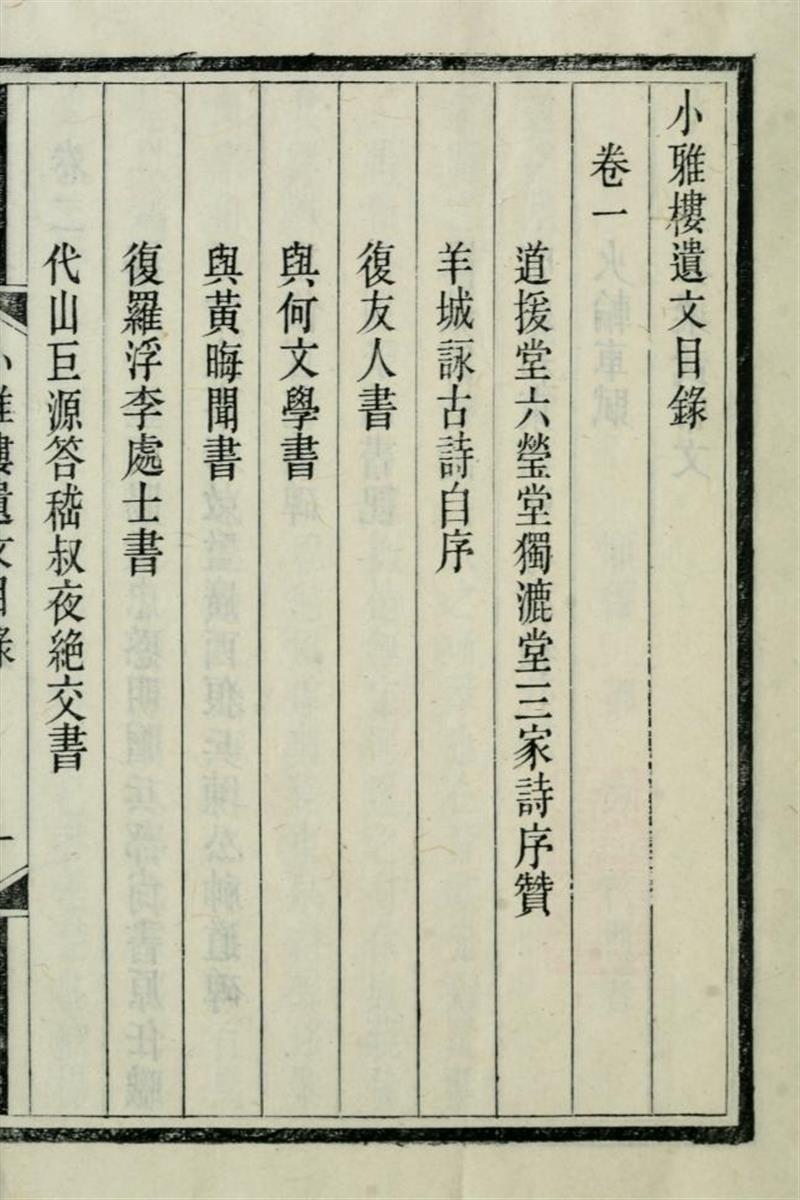小雅楼诗集8卷遗文2卷 0
