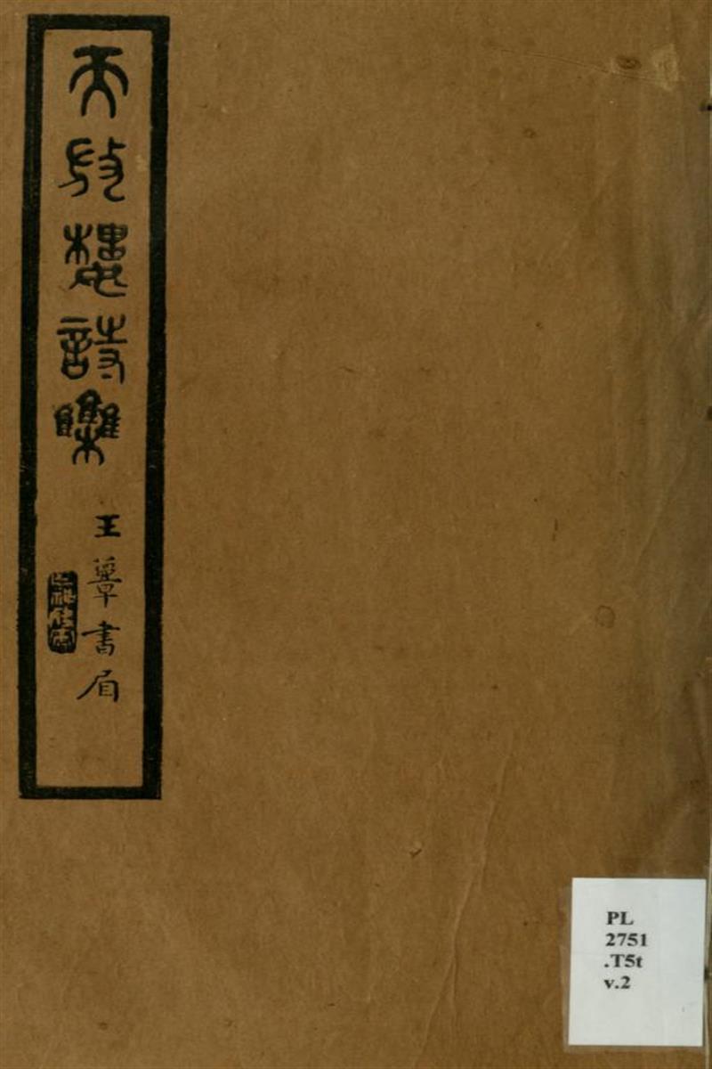 天放楼诗集 02 金天羽撰