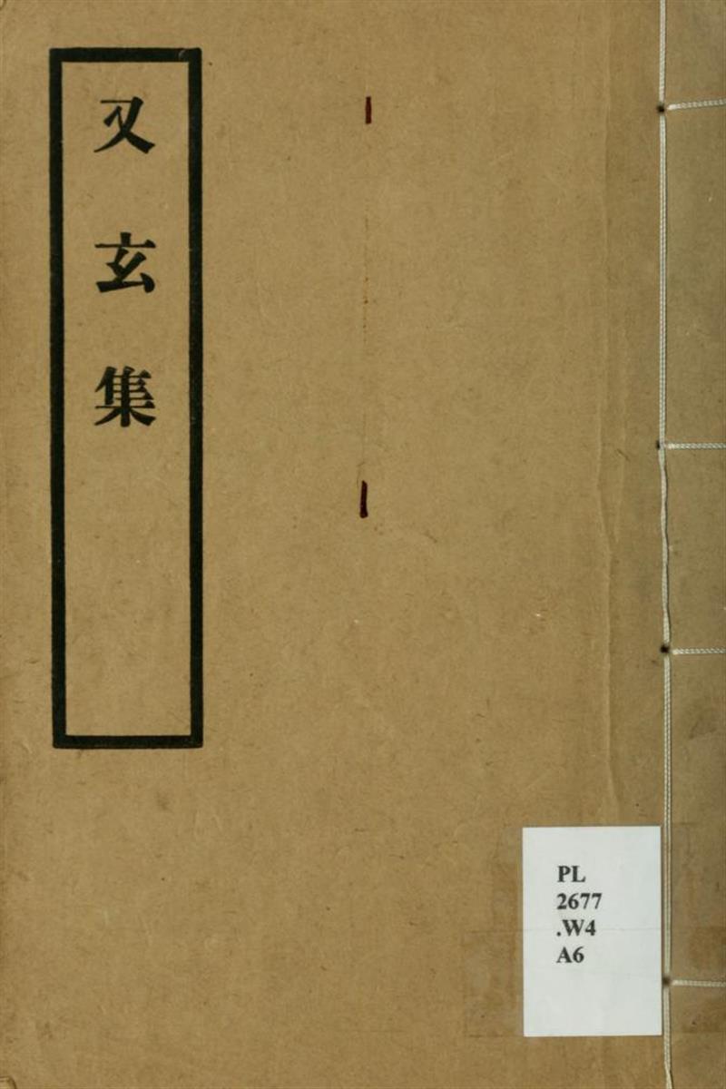 又玄集3卷 唐 韦庄辑 约