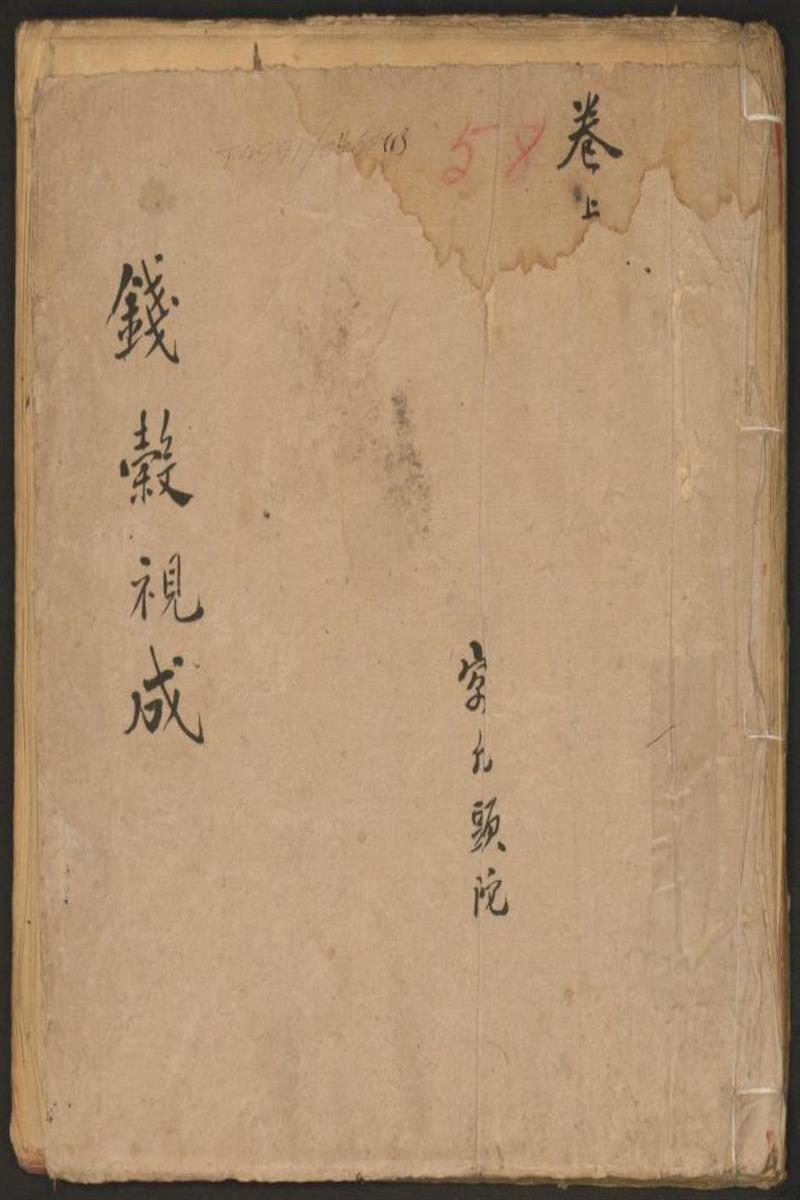 钱谷视成二卷 清 谢鸣篁