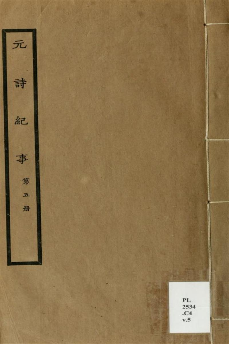 元诗纪事 05 清 陈衍编 