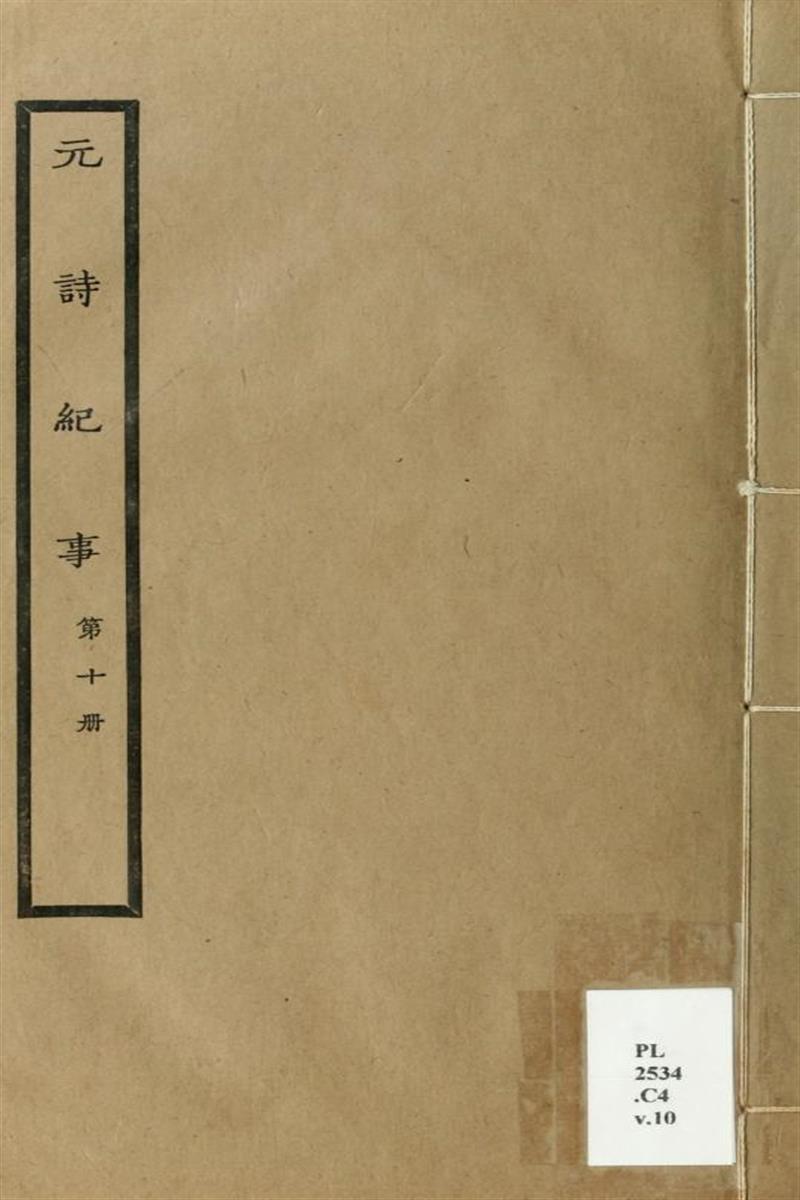 元诗纪事 10 清 陈衍编 