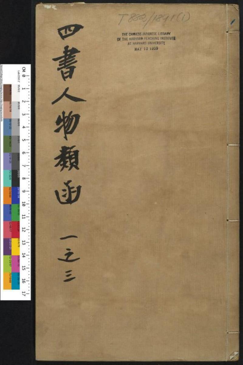 三太史汇纂四书人物类函