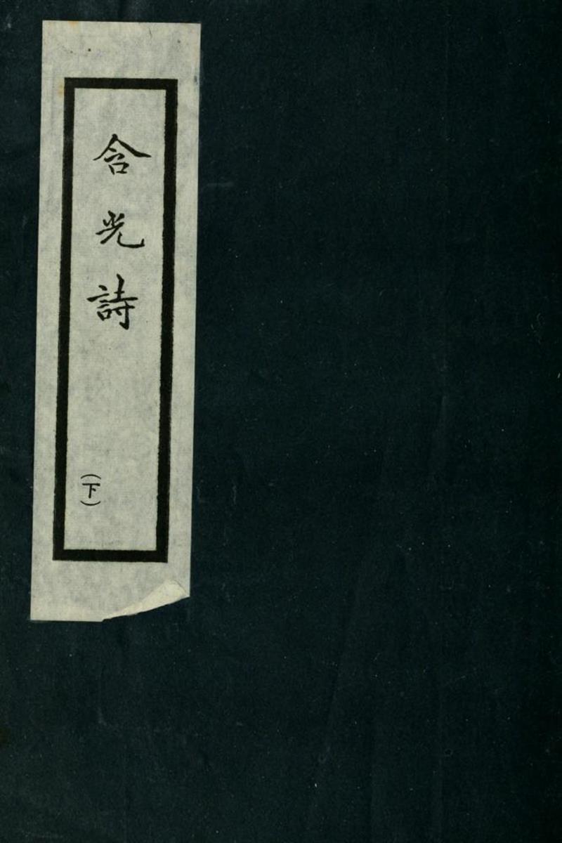 含光诗 02 陈含光撰 约
