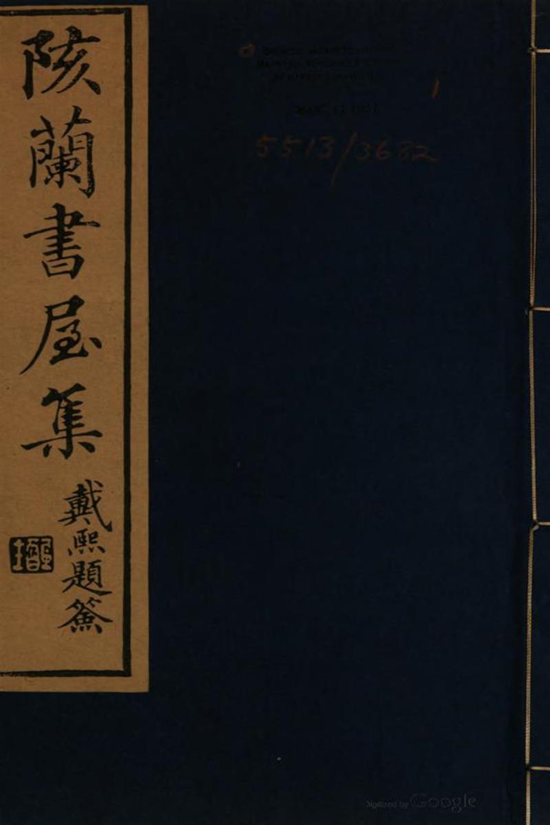 陔兰书屋诗集