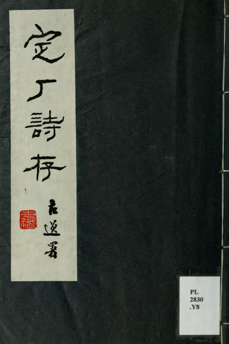 定庵诗存 由云龙撰 民国