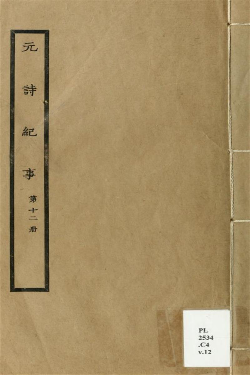 元诗纪事 12 清 陈衍编 