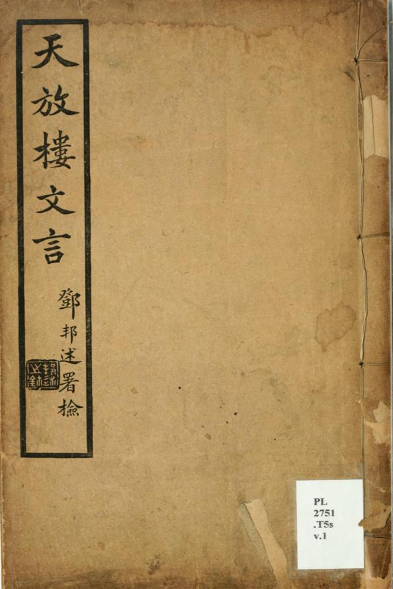 天放楼文言11卷 01 金天