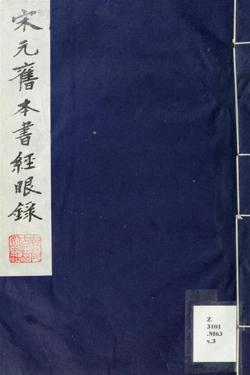 宋元旧本书经眼录 03 清