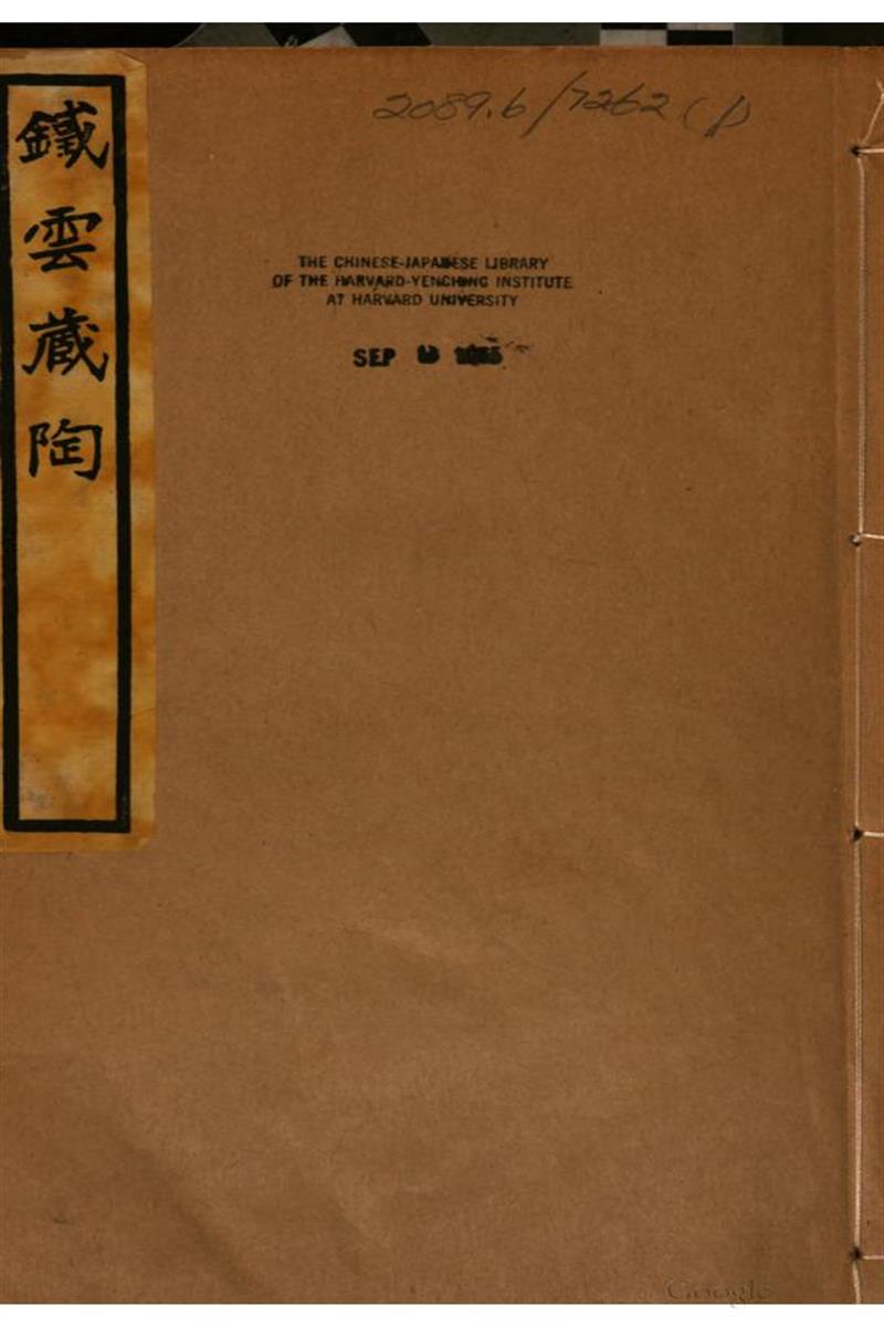 铁云藏陶