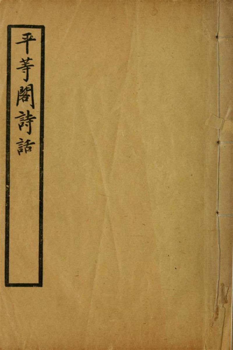 平等阁诗话2卷 02 狄葆