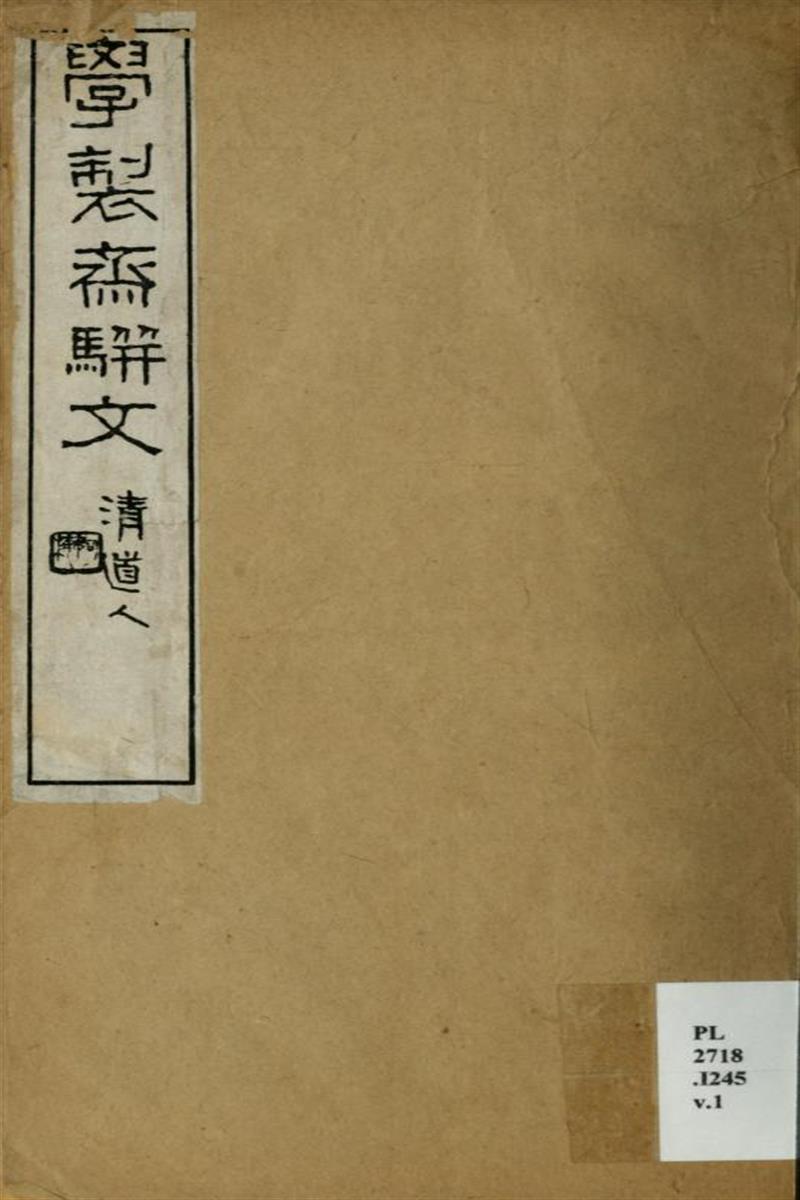 学制斋骈文2卷 01 清 李