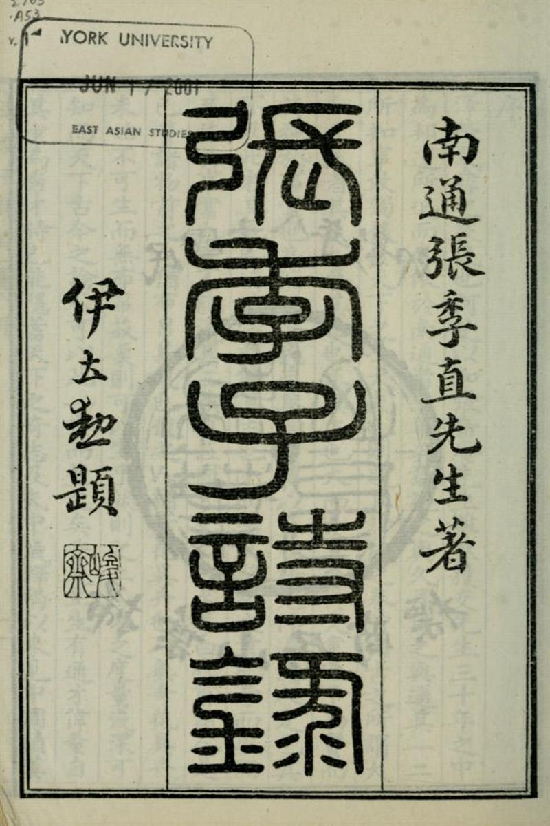 张季子诗录10卷 01 清 