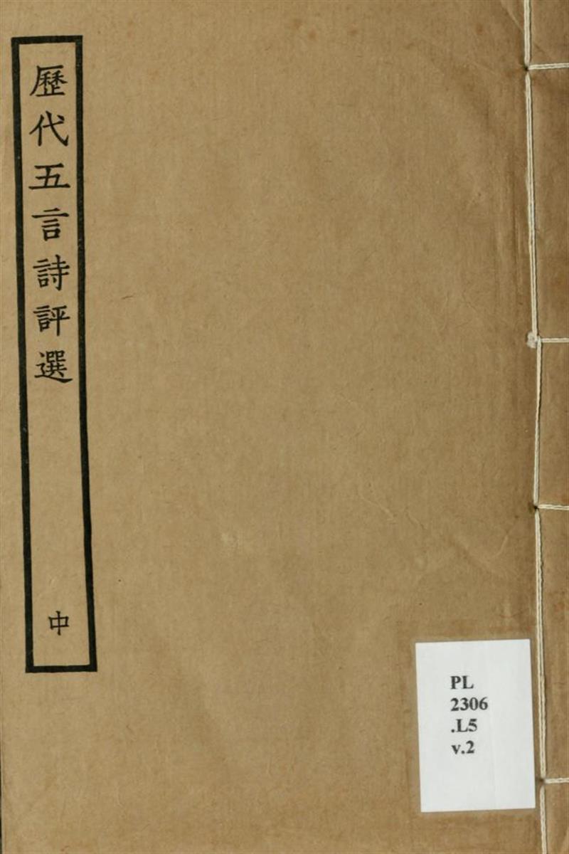 历代五言诗评选16卷 02 