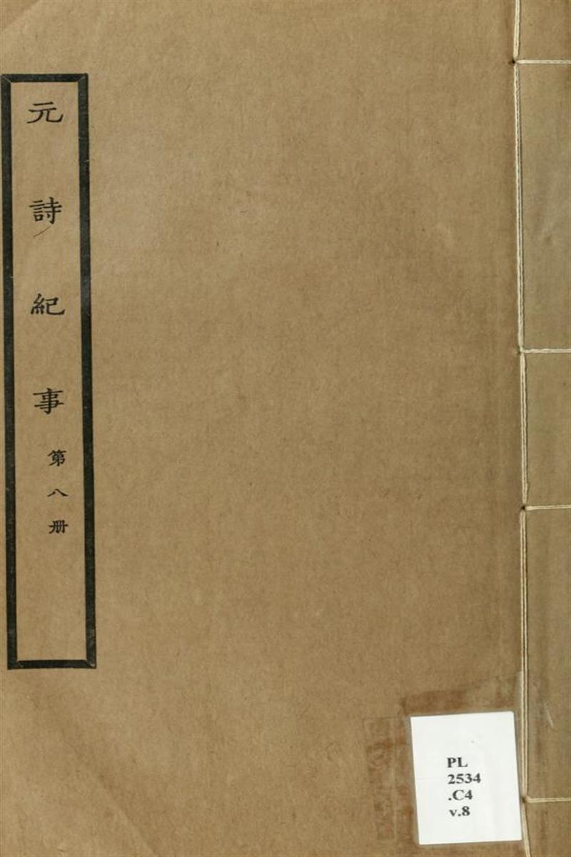 元诗纪事 08 清 陈衍编 