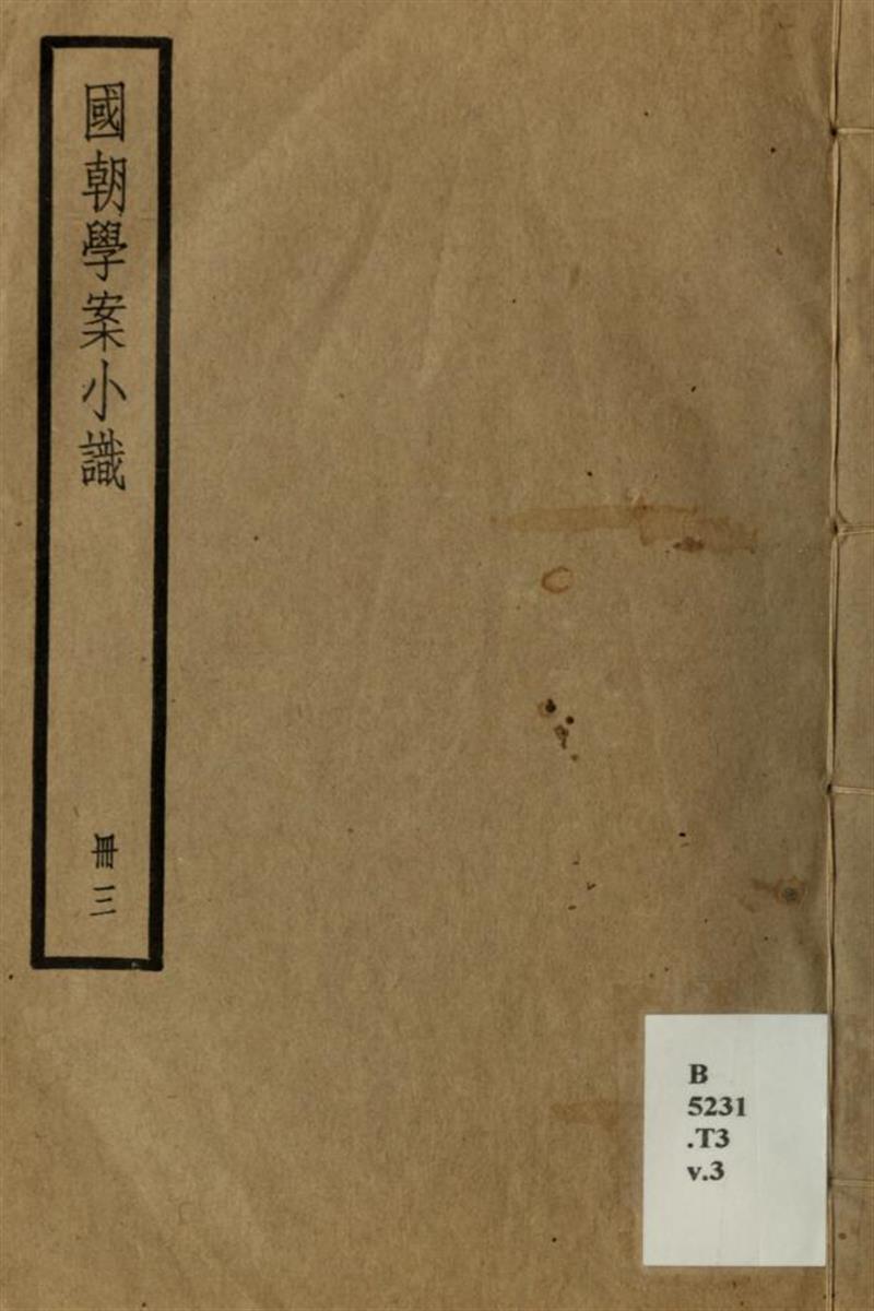 国朝学案小识14卷 03 清