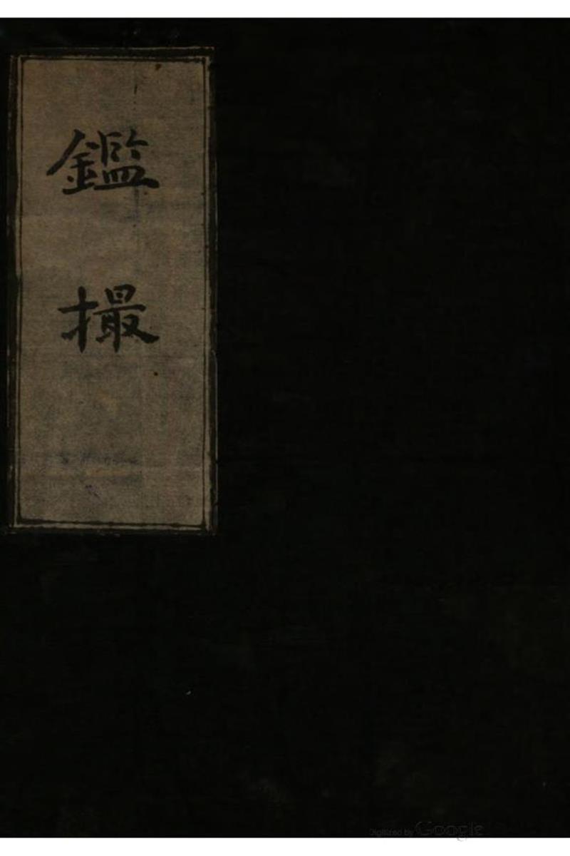 鉴撮