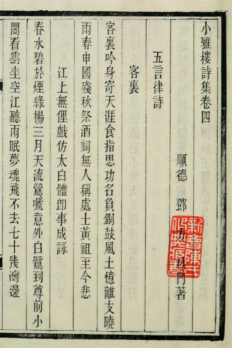 小雅楼诗集8卷遗文2卷 0