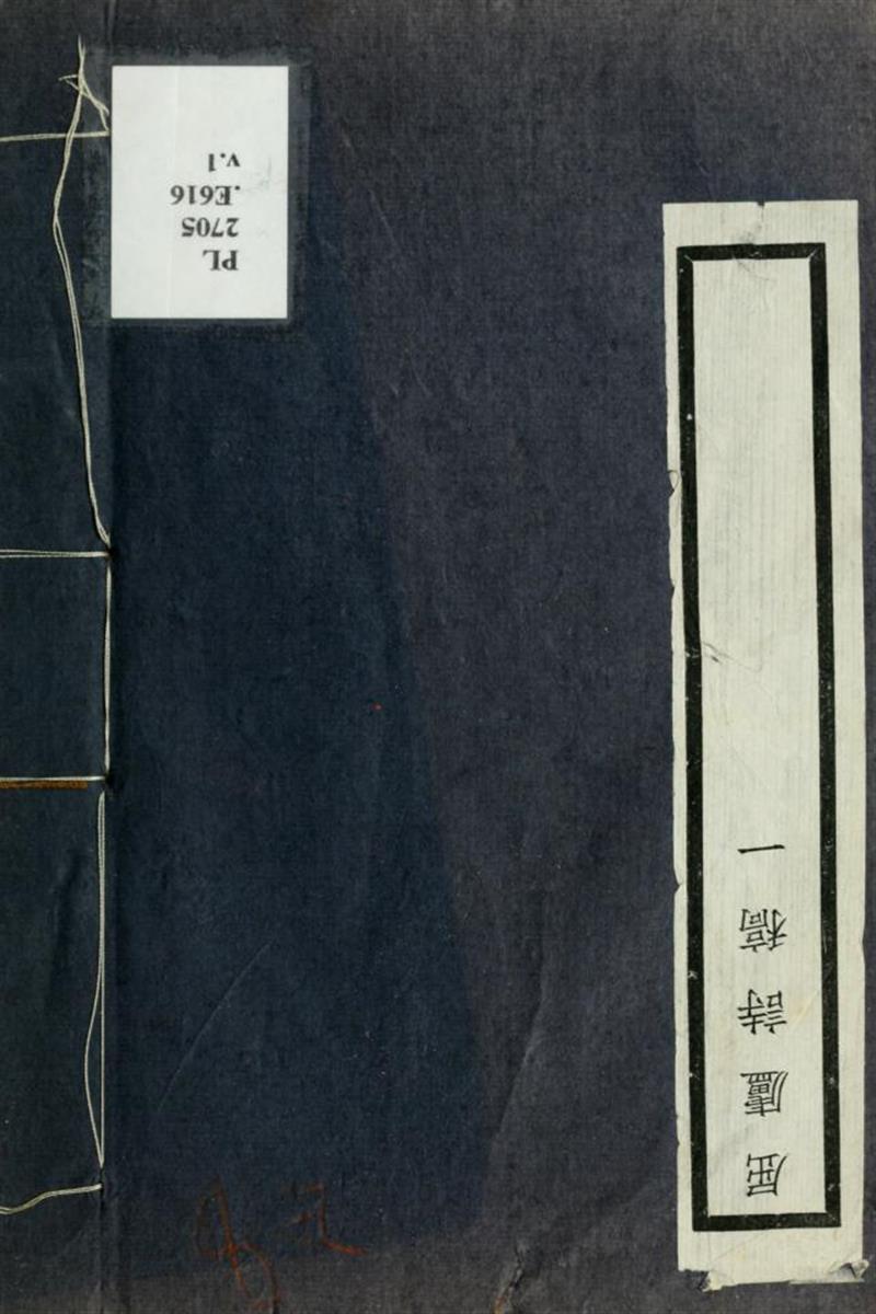 屈庐诗稿4卷 01 清 郑知
