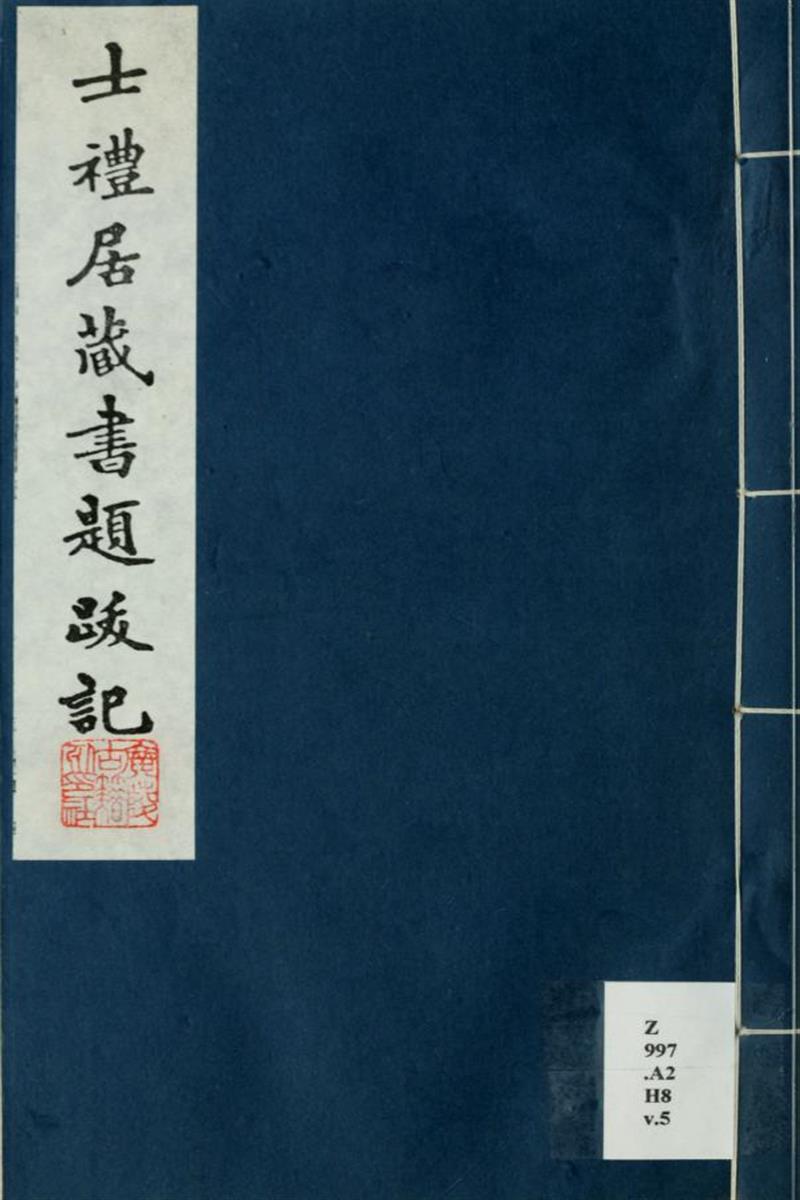 士礼居藏书题跋记6卷续