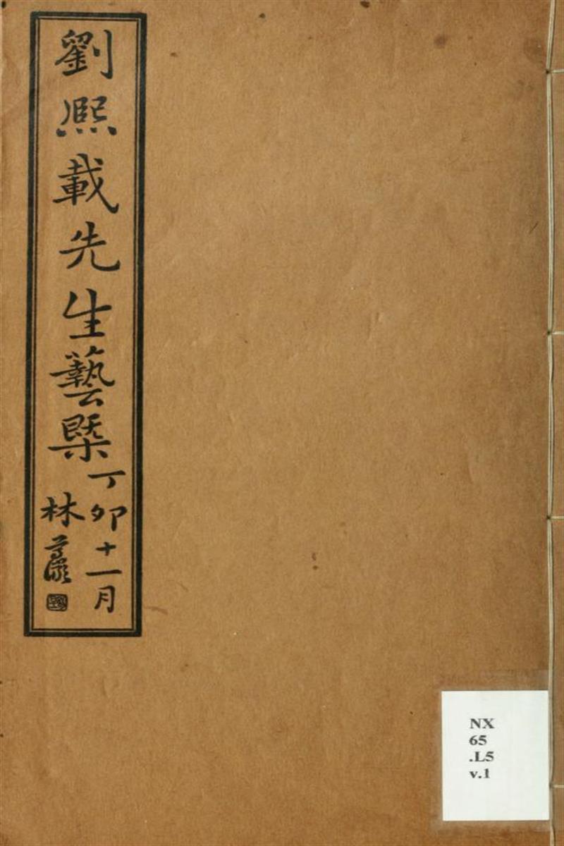 刘熙载先生艺概6卷 01 