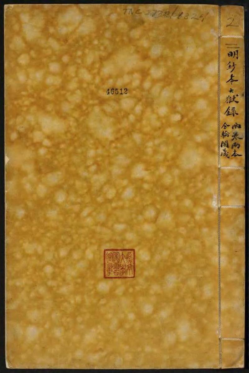 钦明大狱录二卷 明 张孚
