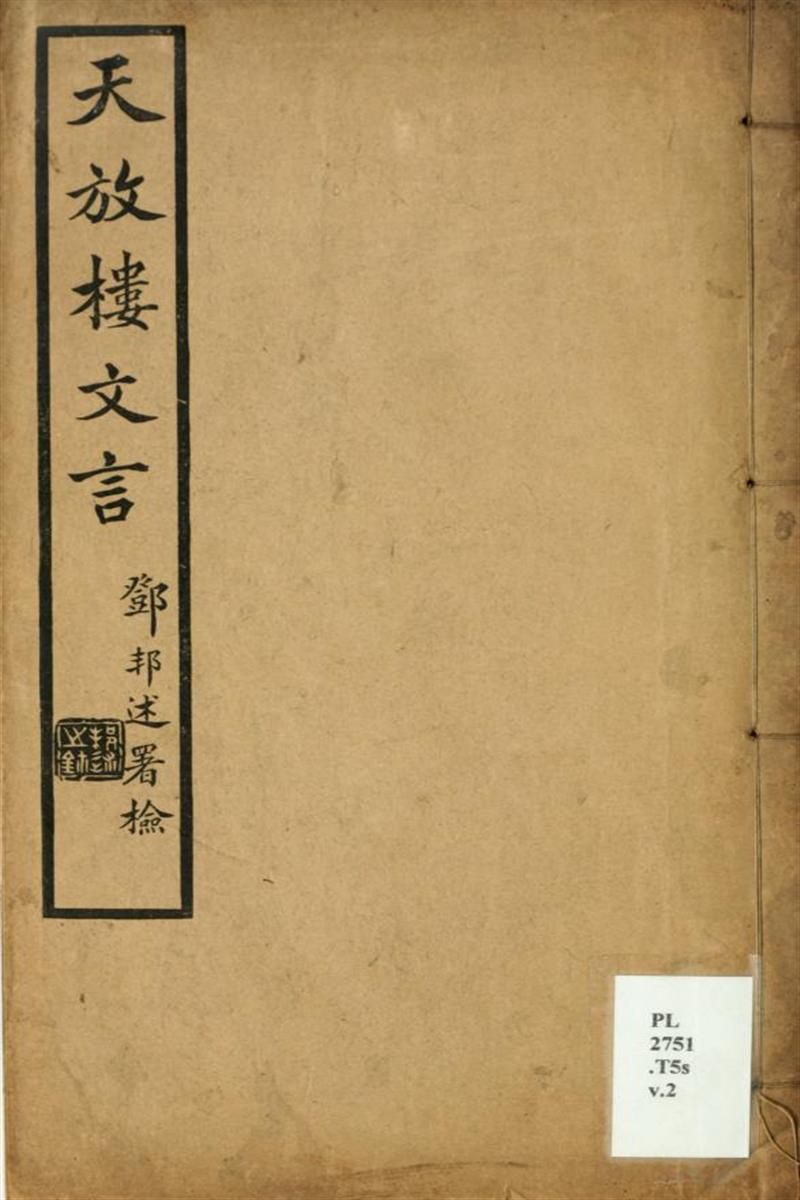 天放楼文言11卷 02 金天