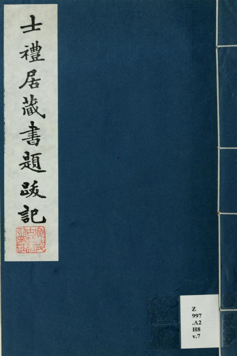士礼居藏书题跋记6卷续