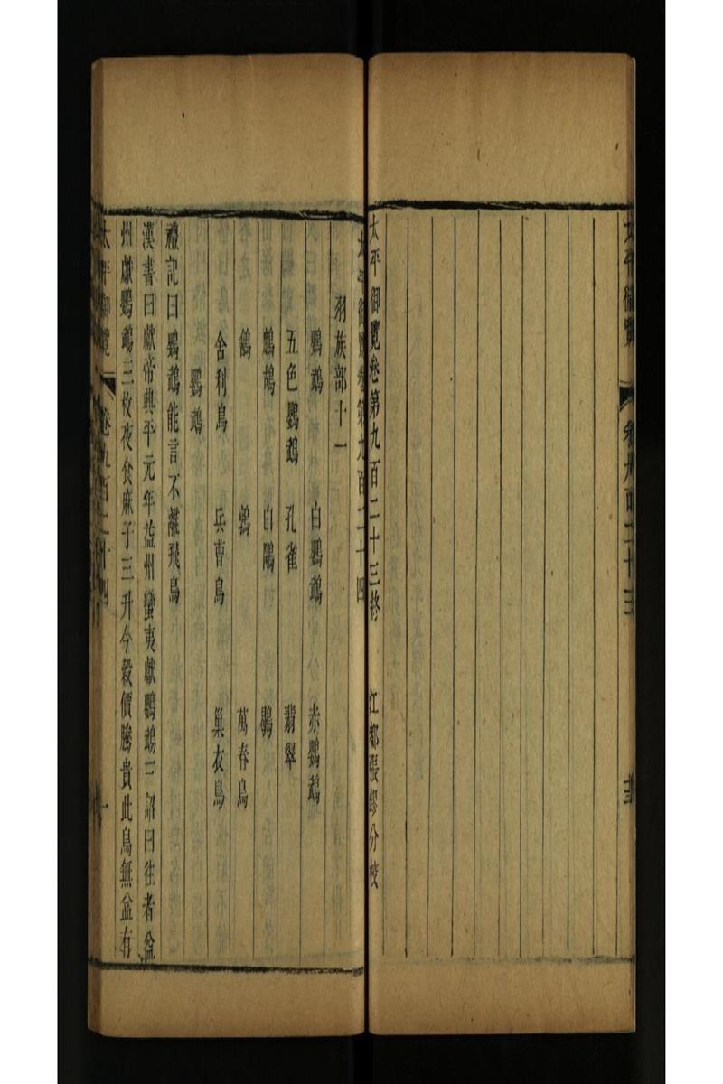 太平御览 第924卷