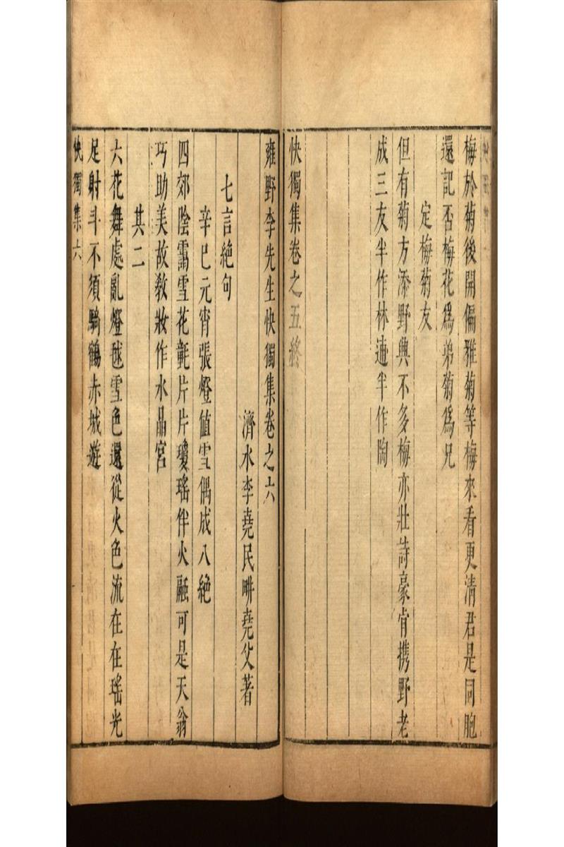 雍野李先生快獨集十八卷