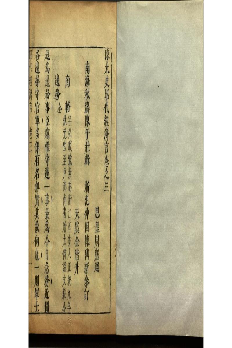 陳太史昭代經濟言十四卷