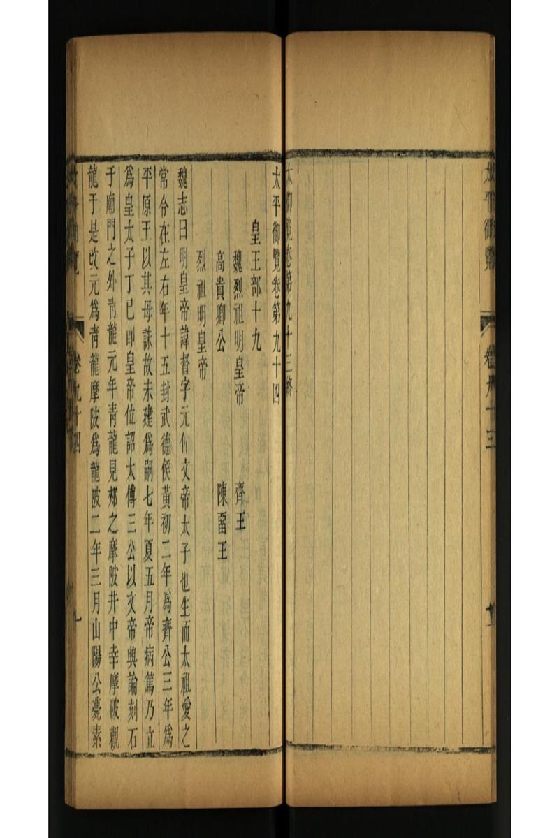 太平御览 第94卷