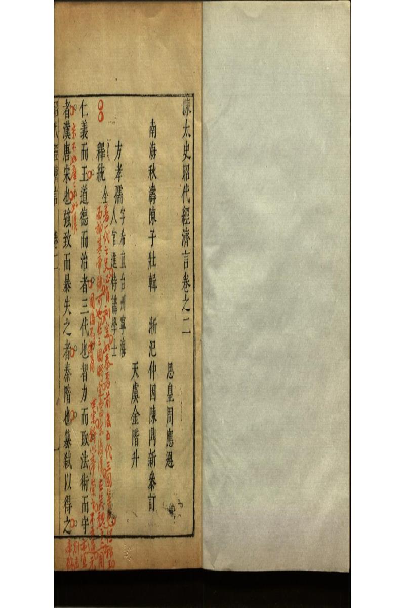 陳太史昭代經濟言十四卷