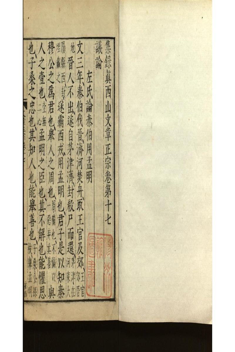 集錄真西山文章正宗三十