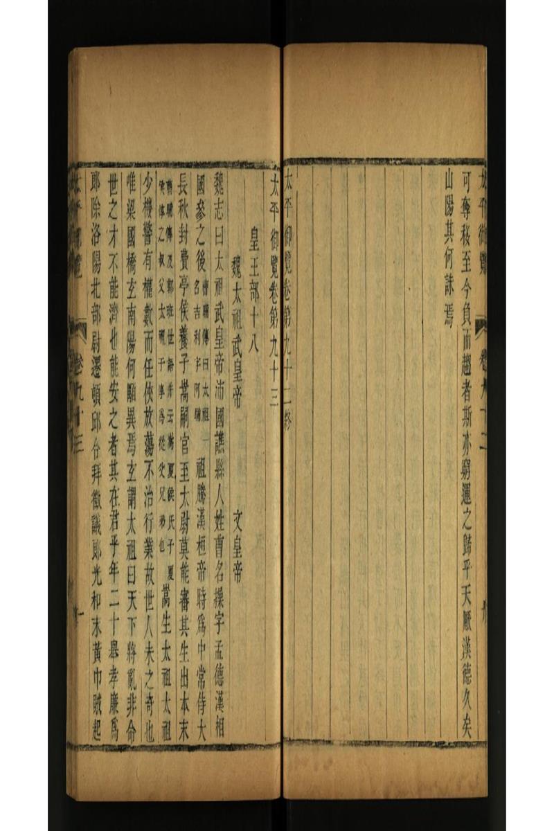 太平御览 第93卷