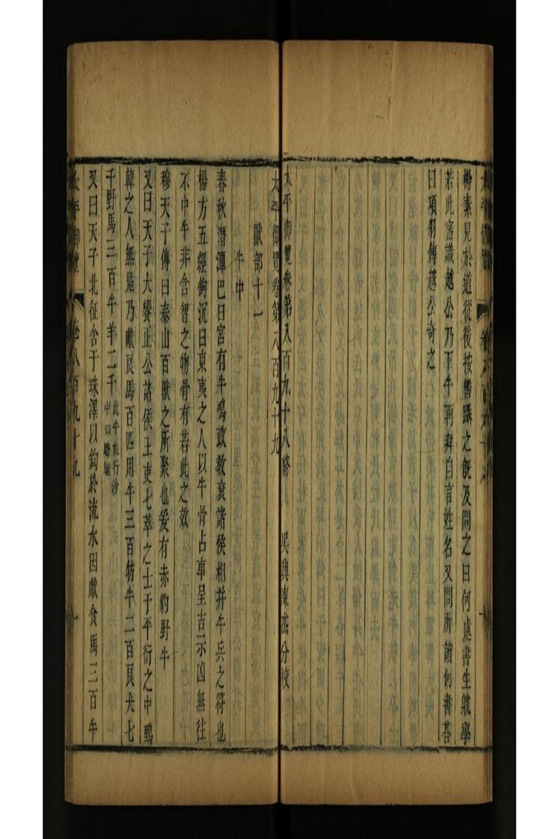 太平御览 第899卷
