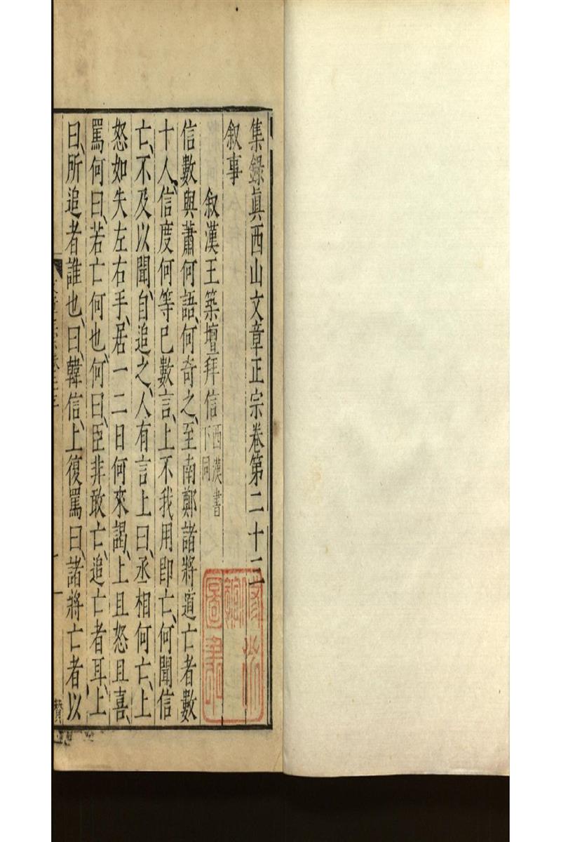 集錄真西山文章正宗三十