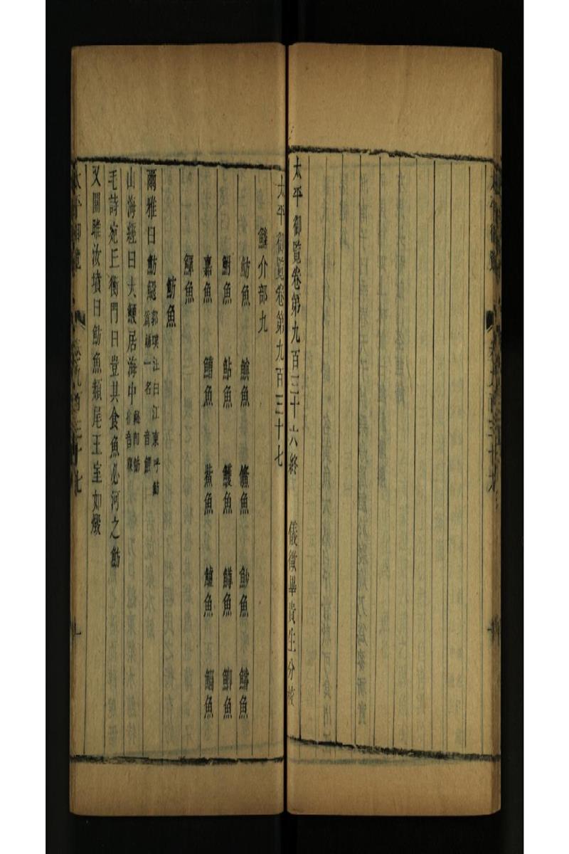 太平御览 第937卷