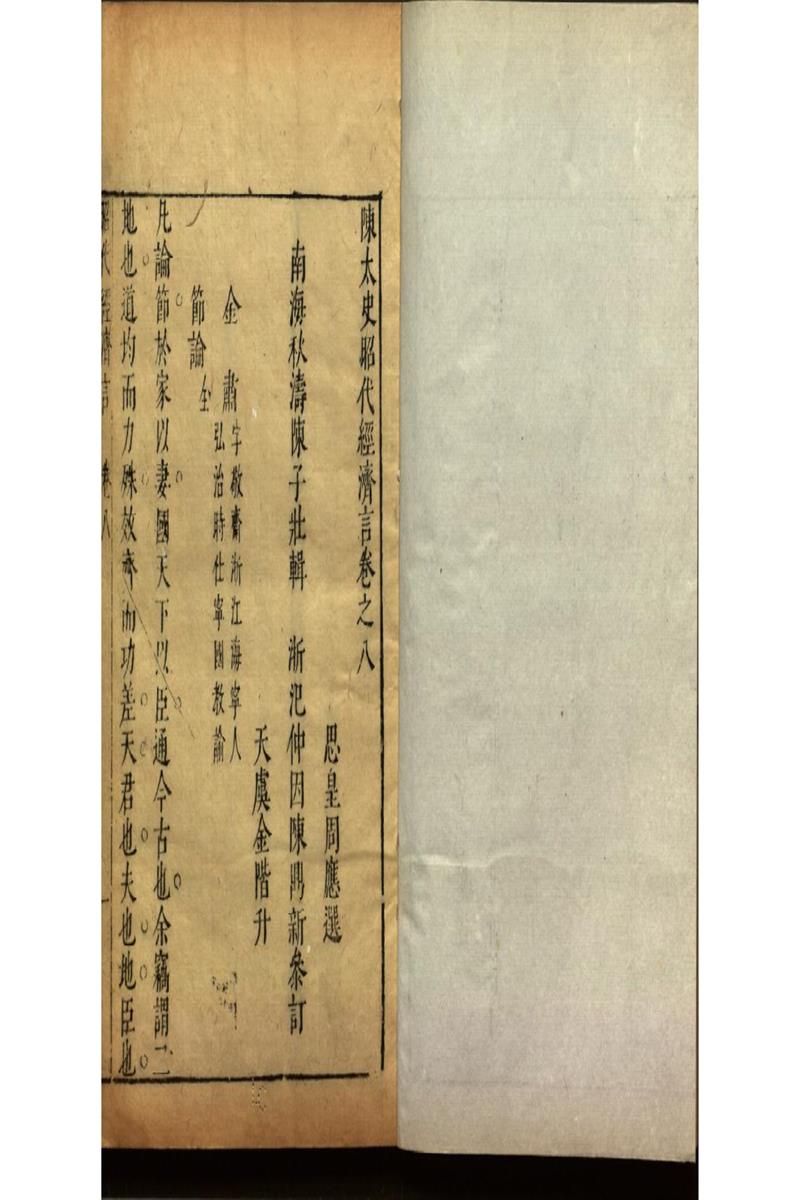 陳太史昭代經濟言十四卷