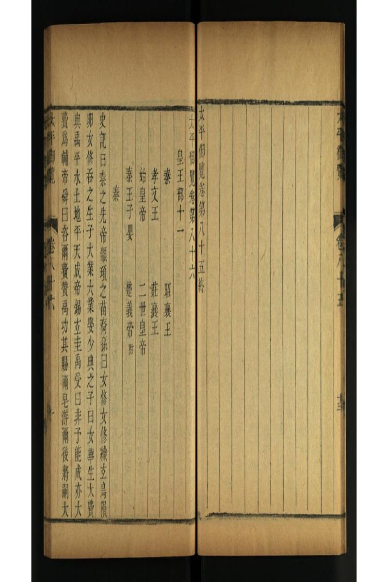 太平御览 第86卷