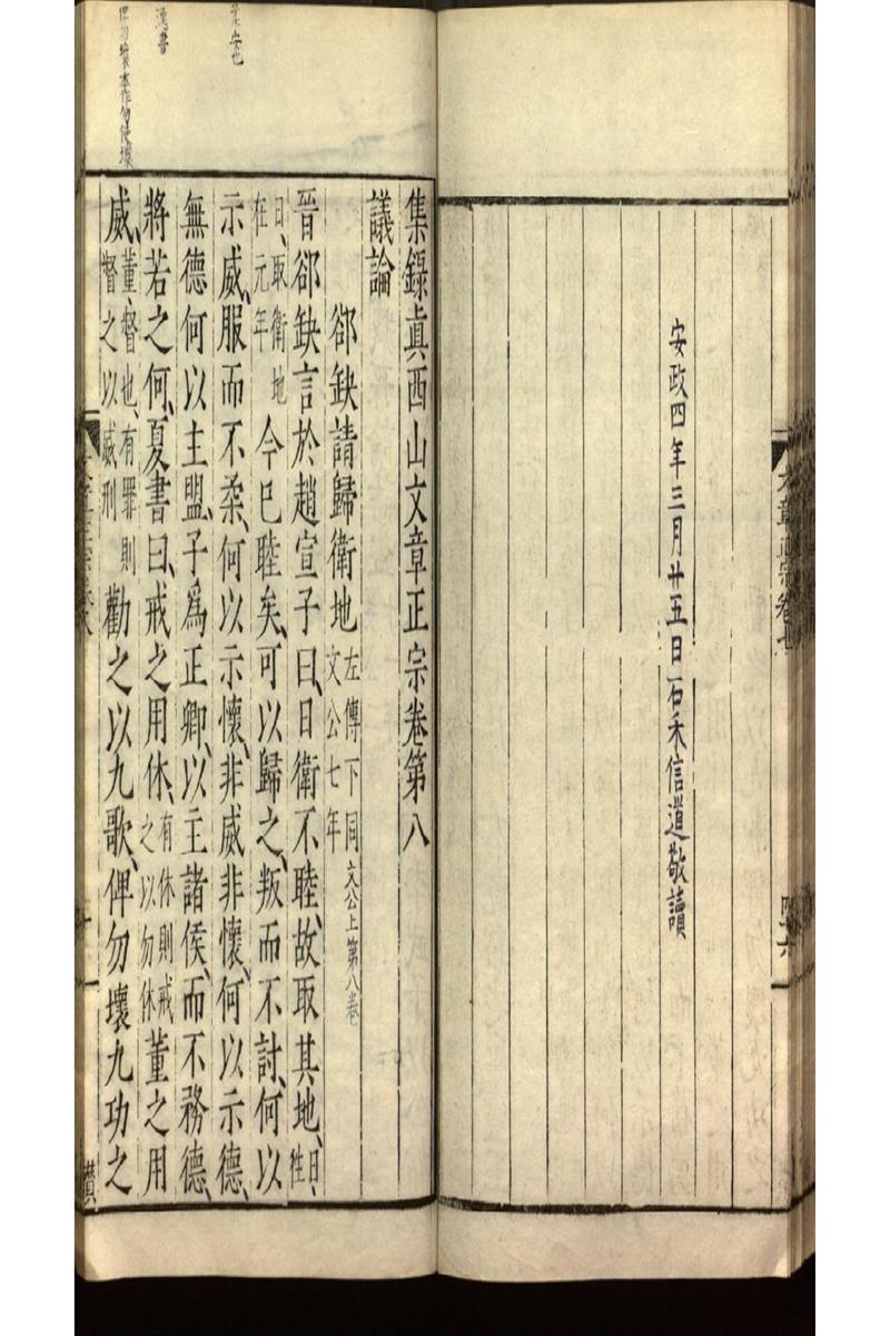 集錄真西山文章正宗三十