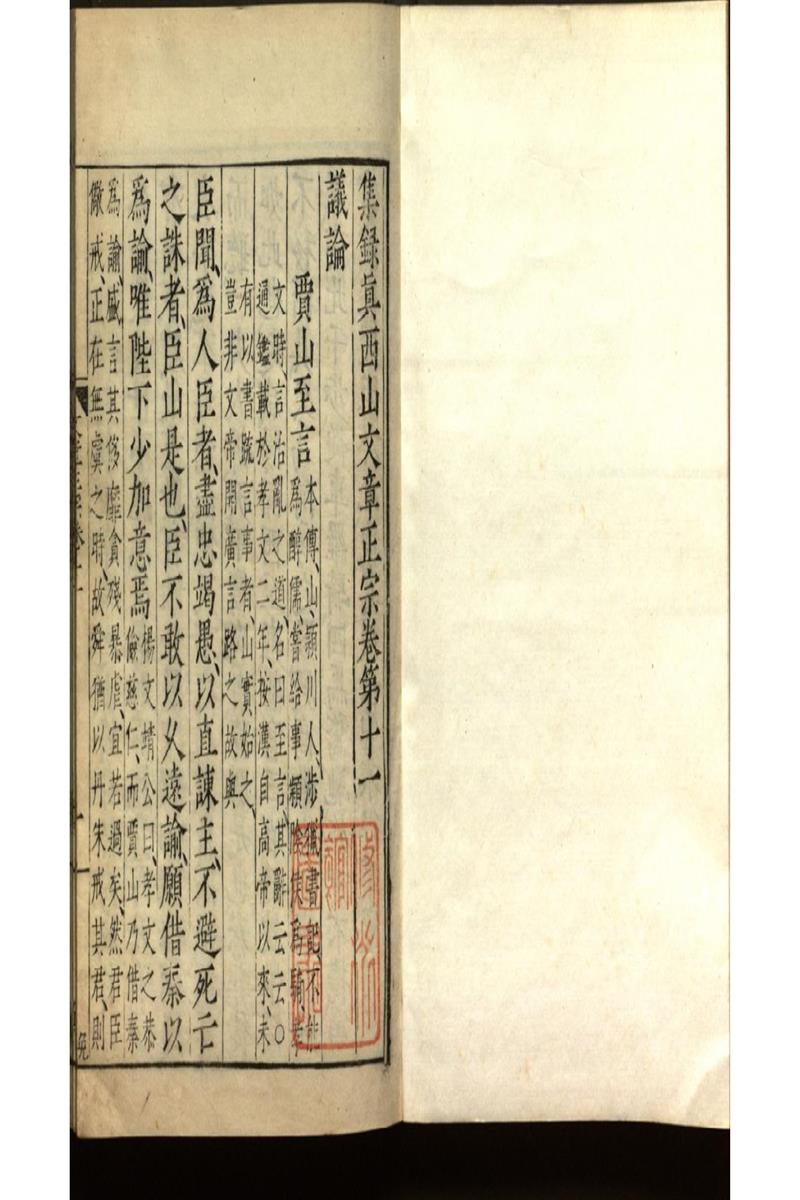 集錄真西山文章正宗三十